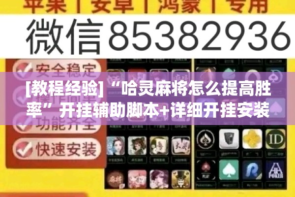 [教程经验]“哈灵麻将怎么提高胜率”开挂辅助脚本+详细开挂安装教程