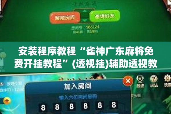 安装程序教程“雀神广东麻将免费开挂教程”(透视挂)辅助透视教程