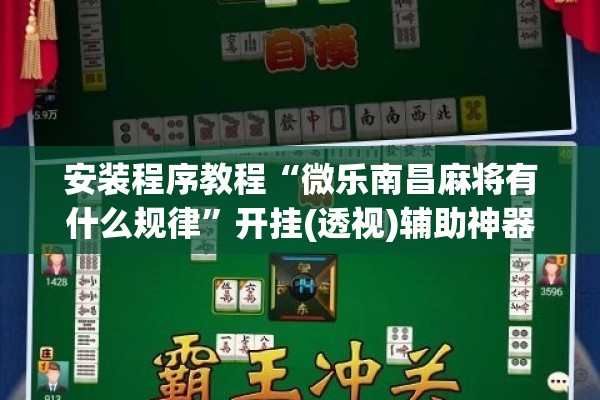 安装程序教程“微乐南昌麻将有什么规律”开挂(透视)辅助神器