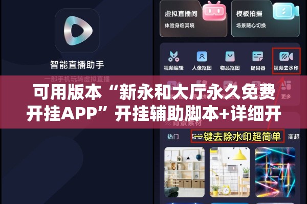 可用版本“新永和大厅永久免费开挂APP”开挂辅助脚本+详细开挂安装教程