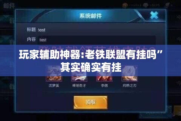 玩家辅助神器:老铁联盟有挂吗	”其实确实有挂