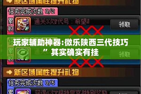 玩家辅助神器:微乐陕西三代技巧	”其实确实有挂