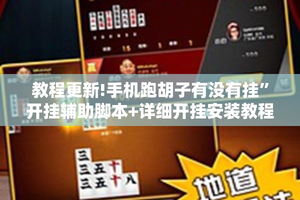 教程更新!手机跑胡子有没有挂”开挂辅助脚本+详细开挂安装教程