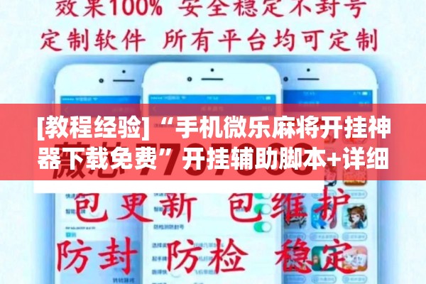 [教程经验]“手机微乐麻将开挂神器下载免费”开挂辅助脚本+详细开挂安装教程