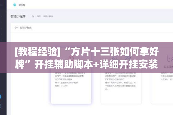 [教程经验]“方片十三张如何拿好牌”开挂辅助脚本+详细开挂安装教程