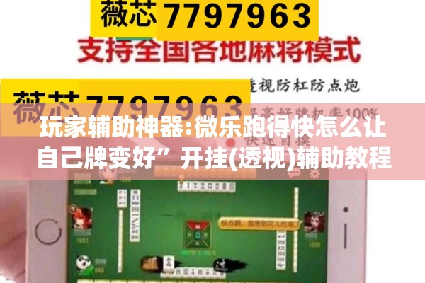 玩家辅助神器:微乐跑得快怎么让自己牌变好”开挂(透视)辅助教程