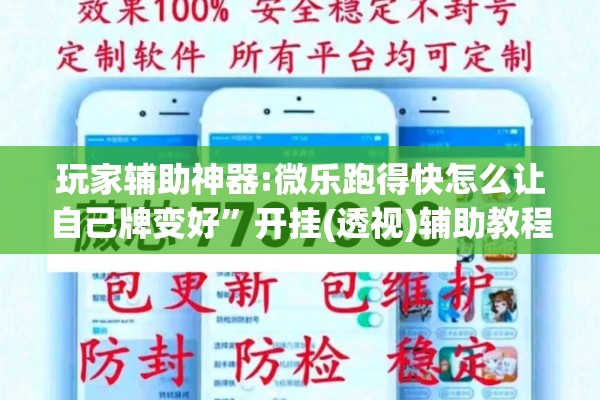 玩家辅助神器:微乐跑得快怎么让自己牌变好”开挂(透视)辅助教程