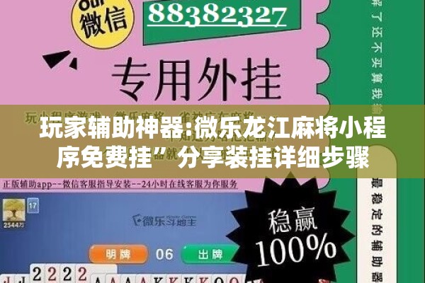 玩家辅助神器:微乐龙江麻将小程序免费挂”分享装挂详细步骤