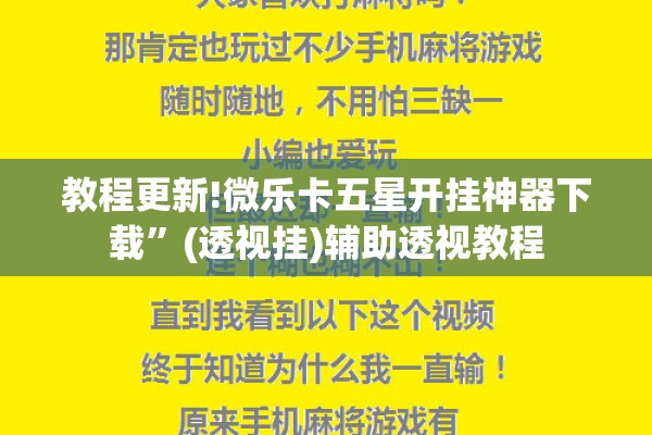 教程更新!微乐卡五星开挂神器下载	”(透视挂)辅助透视教程