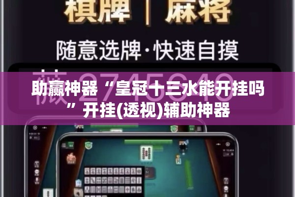 助赢神器“皇冠十三水能开挂吗	”开挂(透视)辅助神器