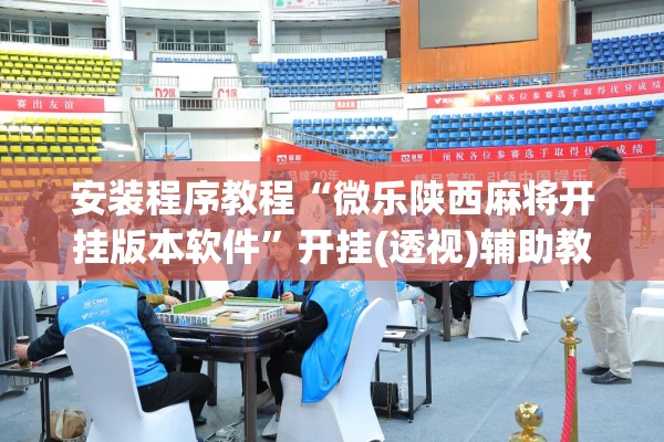 安装程序教程“微乐陕西麻将开挂版本软件”开挂(透视)辅助教程