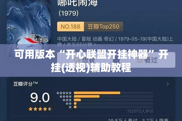 可用版本“开心联盟开挂神器	”开挂(透视)辅助教程