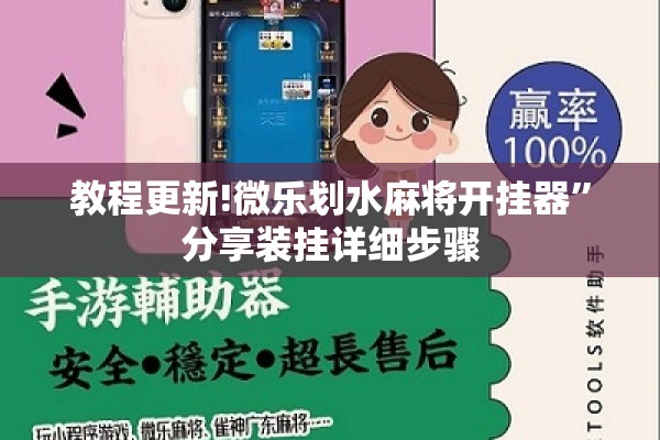 教程更新!微乐划水麻将开挂器”分享装挂详细步骤