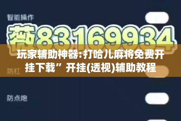玩家辅助神器:打哈儿麻将免费开挂下载”开挂(透视)辅助教程