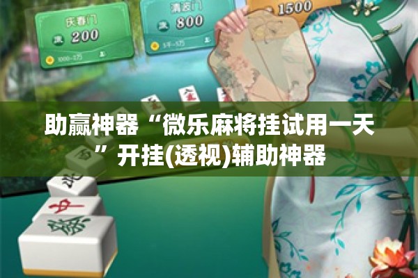 助赢神器“微乐麻将挂试用一天”开挂(透视)辅助神器