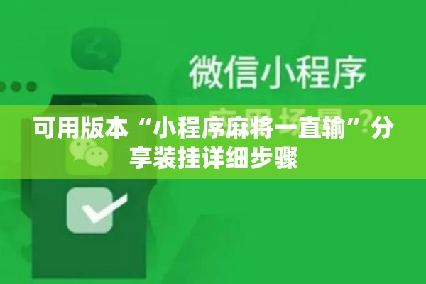 可用版本“小程序麻将一直输”分享装挂详细步骤
