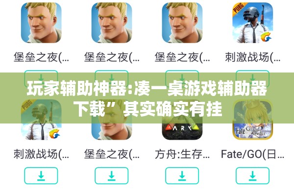 玩家辅助神器:凑一桌游戏辅助器下载	”其实确实有挂