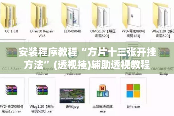 安装程序教程“方片十三张开挂方法	”(透视挂)辅助透视教程