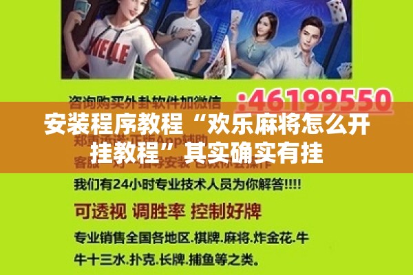 安装程序教程“欢乐麻将怎么开挂教程”其实确实有挂