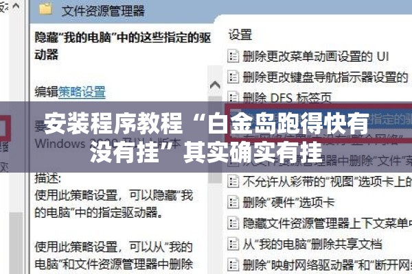 安装程序教程“白金岛跑得快有没有挂”其实确实有挂