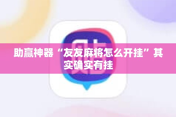 助赢神器“友友麻将怎么开挂”其实确实有挂