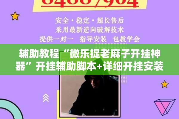 辅助教程“微乐捉老麻子开挂神器”开挂辅助脚本+详细开挂安装教程