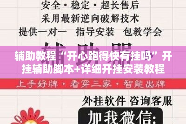辅助教程“开心跑得快有挂吗	”开挂辅助脚本+详细开挂安装教程