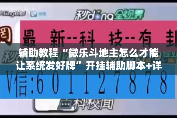 辅助教程“微乐斗地主怎么才能让系统发好牌”开挂辅助脚本+详细开挂安装教程