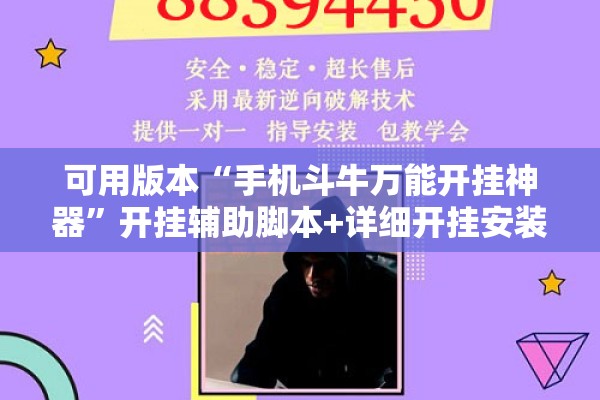 可用版本“手机斗牛万能开挂神器	”开挂辅助脚本+详细开挂安装教程