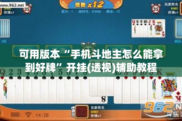 可用版本“手机斗地主怎么能拿到好牌”开挂(透视)辅助教程