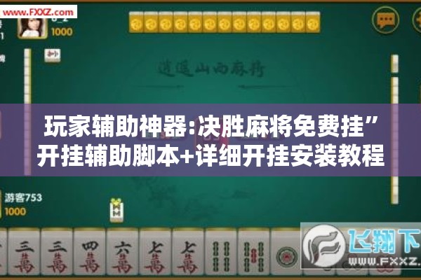 玩家辅助神器:决胜麻将免费挂”开挂辅助脚本+详细开挂安装教程