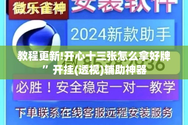 教程更新!开心十三张怎么拿好牌”开挂(透视)辅助神器