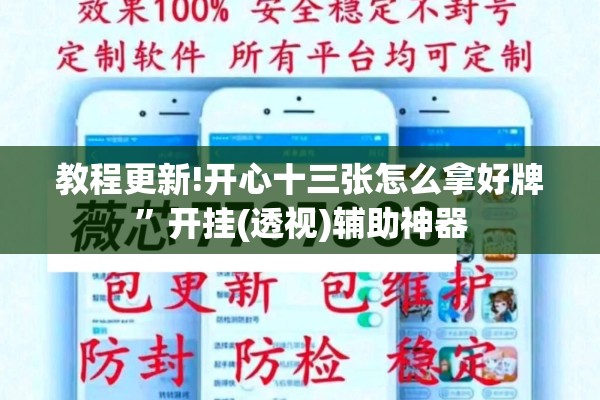 教程更新!开心十三张怎么拿好牌	”开挂(透视)辅助神器