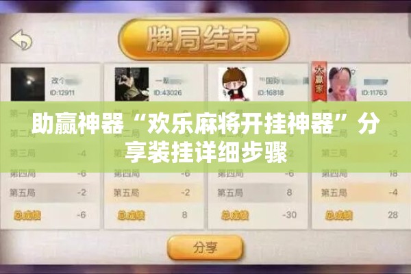 助赢神器“欢乐麻将开挂神器”分享装挂详细步骤