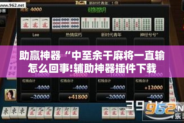 助赢神器“中至余干麻将一直输怎么回事!辅助神器插件下载 助赢神器“中至余干麻将一直输怎么回事!辅助神器插件下载