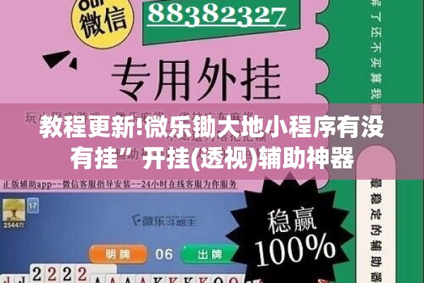 教程更新!微乐锄大地小程序有没有挂”开挂(透视)辅助神器