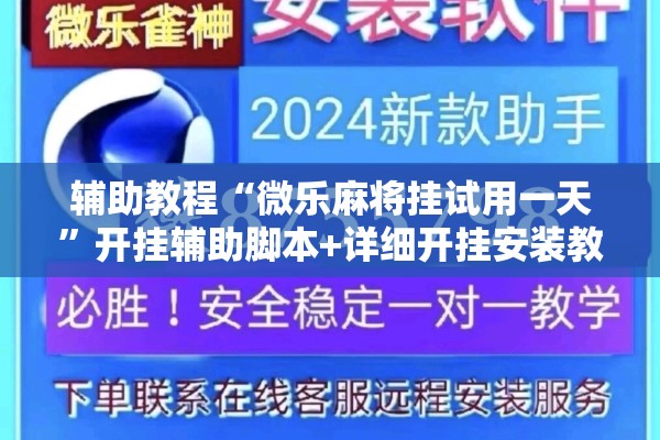 辅助教程“微乐麻将挂试用一天”开挂辅助脚本+详细开挂安装教程