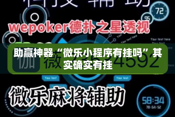 助赢神器“微乐小程序有挂吗	”其实确实有挂