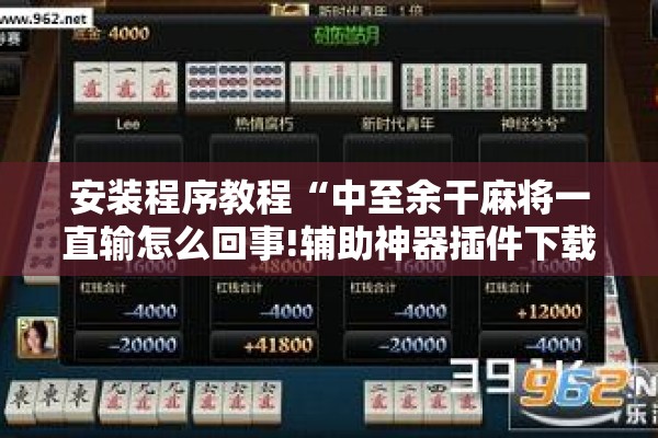 安装程序教程“中至余干麻将一直输怎么回事!辅助神器插件下载
