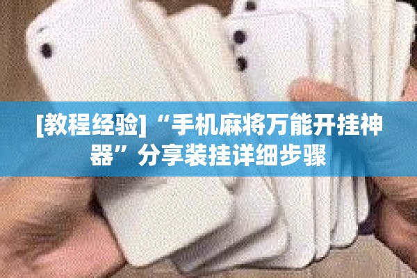 [教程经验]“手机麻将万能开挂神器	”分享装挂详细步骤