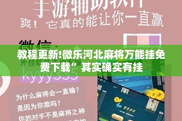 教程更新!微乐河北麻将万能挂免费下载”其实确实有挂
