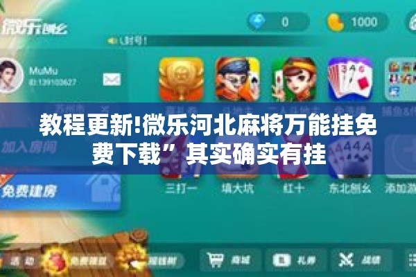 教程更新!微乐河北麻将万能挂免费下载”其实确实有挂