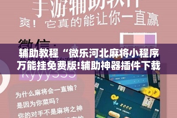 辅助教程“微乐河北麻将小程序万能挂免费版!辅助神器插件下载 辅助教程“微乐河北麻将小程序万能挂免费版!辅助神器插件下载