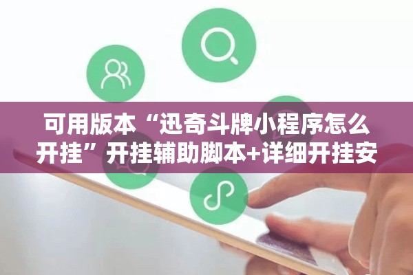 可用版本“迅奇斗牌小程序怎么开挂	”开挂辅助脚本+详细开挂安装教程