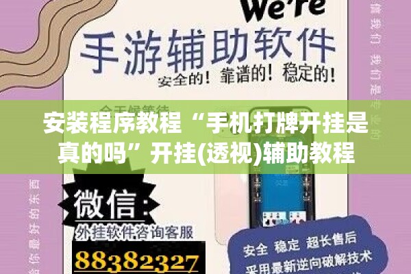 安装程序教程“手机打牌开挂是真的吗”开挂(透视)辅助教程