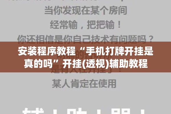 安装程序教程“手机打牌开挂是真的吗”开挂(透视)辅助教程