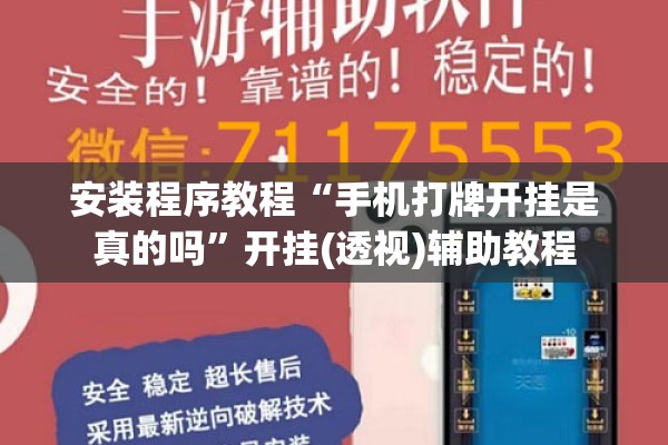 安装程序教程“手机打牌开挂是真的吗	”开挂(透视)辅助教程