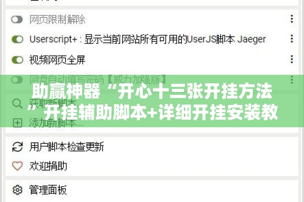 助赢神器“开心十三张开挂方法	”开挂辅助脚本+详细开挂安装教程