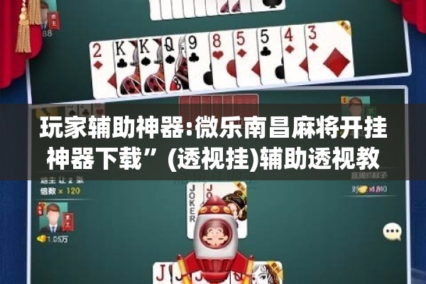 玩家辅助神器:微乐南昌麻将开挂神器下载”(透视挂)辅助透视教程