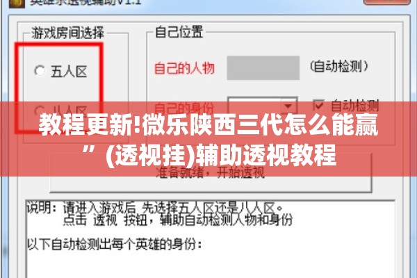 教程更新!微乐陕西三代怎么能赢	”(透视挂)辅助透视教程